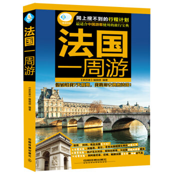 法国一周游 pdf epub mobi 电子书 下载
