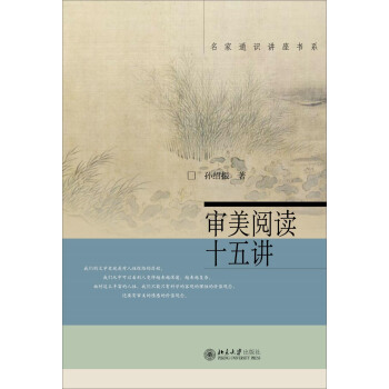 名傢通識講座書係：審美閱讀十五講