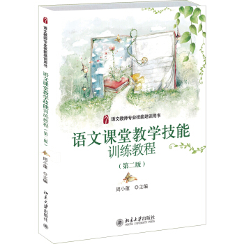 語文教師專業技能培訓用書：語文課堂教學技能訓練教程（第二版） pdf epub mobi 電子書 下載