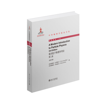 中外物理学精品书系：现代粒子物理学导论（第三版）（英文影印版） pdf epub mobi 电子书 下载