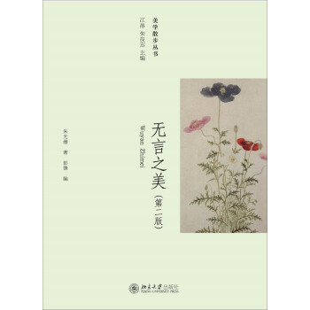 美学散步丛书：无言之美（第二版） pdf epub mobi 电子书 下载