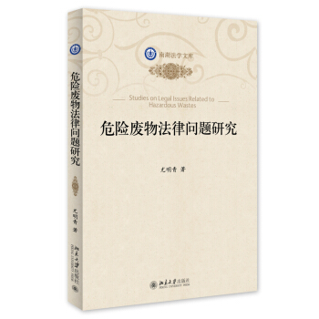 南湖法學文庫：危險廢物法律問題研究 pdf epub mobi 電子書 下載