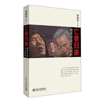 亡者归来：刑事司法十大误区 pdf epub mobi 电子书 下载