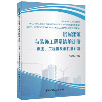房屋建築與裝飾工程量清單計價：識圖、工程量及消耗量計算 pdf epub mobi 電子書 下載