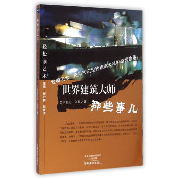 輕鬆讀藝術·世界建築大師那些事兒 pdf epub mobi 電子書 下載