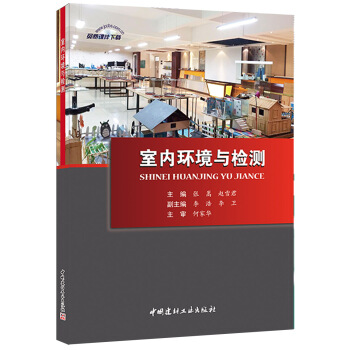 室内环境与检测 pdf epub mobi 电子书 下载