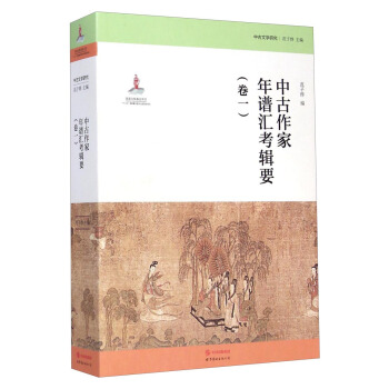 中古文学研究：中古作家年谱汇考辑要（卷一） pdf epub mobi 电子书 下载