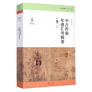 中古文學研究：中古作傢年譜匯考輯要（捲二） pdf epub mobi 電子書 下載