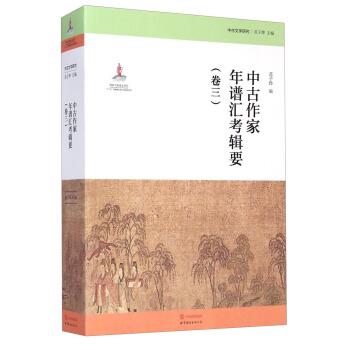 中古文学研究:中古作家年谱汇考辑要(卷三)