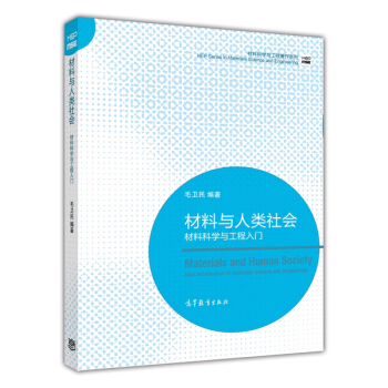 材料科學與工程著作係列·材料與人類社會：材料科學與工程入門 [Materials and Human Society： Brief Introduction to Materials Science and Engineering] pdf epub mobi 電子書 下載