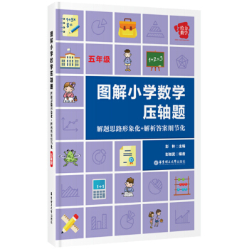 给力数学：图解小学数学压轴题（五年级） pdf epub mobi 电子书 下载