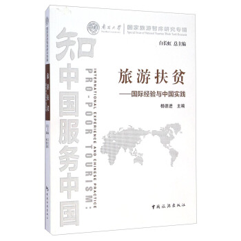 南開大學國傢旅遊智庫研究專輯·旅遊扶貧：國際經驗與中國實踐 pdf epub mobi 電子書 下載