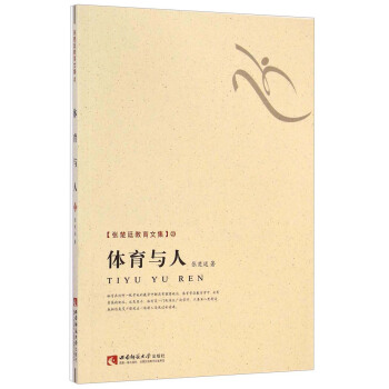 张楚廷教育文集：体育与人 pdf epub mobi 电子书 下载