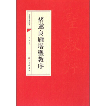 中国书法经典：褚遂良雁塔圣教序 pdf epub mobi 电子书 下载