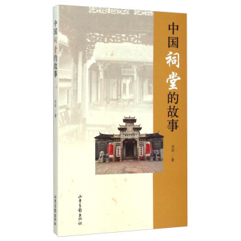中国祠堂的故事