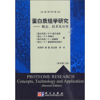蛋白質組學研究：概念技術及應用 [Proteome Research Concepts，Technology and Application（Second Edition）] pdf epub mobi 電子書 下載