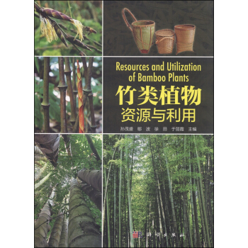 竹类植物资源与利用 [Resources and Utilization of Bamboo Plants] pdf epub mobi 电子书 下载