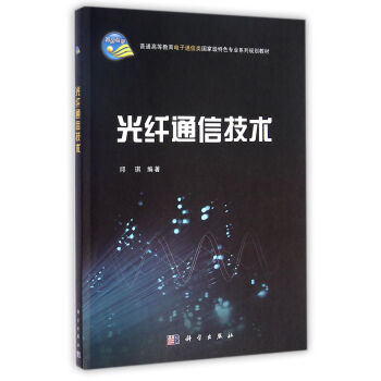 光縴通信技術 pdf epub mobi 電子書 下載