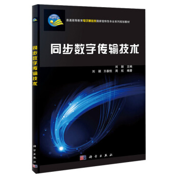 同步數字傳輸技術/普通高等教育電子通信類國傢級特色專業係列規劃教材 pdf epub mobi 電子書 下載