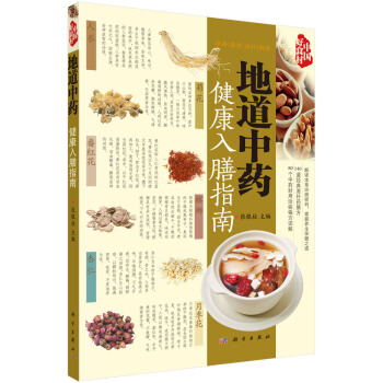 中國好食材：地道中藥健康入膳指南 pdf epub mobi 電子書 下載