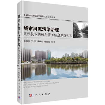 城市環境汙染控製與過程研究叢書：城市河流汙染治理共性技術集成與服務信息係統構建 pdf epub mobi 電子書 下載