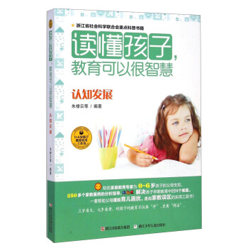 读懂孩子，教育可以很智慧·认知发展 pdf epub mobi 电子书 下载