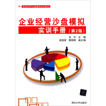 企業經營沙盤模擬實訓手冊(第2版)