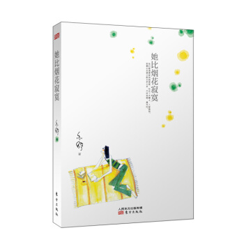 她比煙花寂寞 pdf epub mobi 電子書 下載