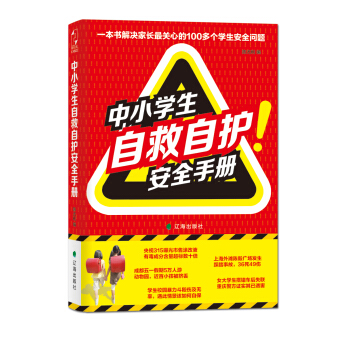 中小學生自救自護安全手冊 pdf epub mobi 電子書 下載