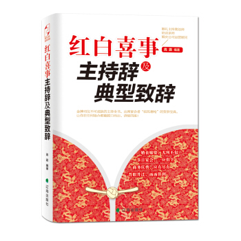 红白喜事主持辞及典型致辞 pdf epub mobi 电子书 下载