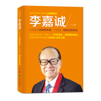 李嘉诚：只有自己创造的未来，才是唯一能信任的命运 pdf epub mobi 电子书 下载