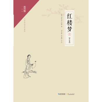 崇文館·小說館:紅樓夢(評注本)