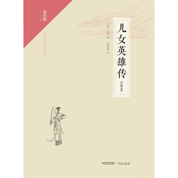 崇文馆·小说馆：儿女英雄传（注释本） pdf epub mobi 电子书 下载