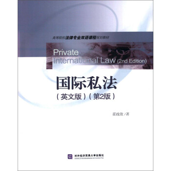 国际私法（英文版 第2版）/高等院校法律专业双语课程规划教材 pdf epub mobi 电子书 下载