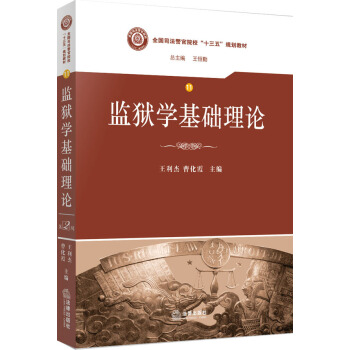 监狱学基础理论/全国司法警官院校“十三五”规划教材 pdf epub mobi 电子书 下载