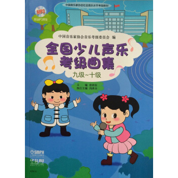 全國少兒聲樂考級麯集(九級-十級 附光盤)