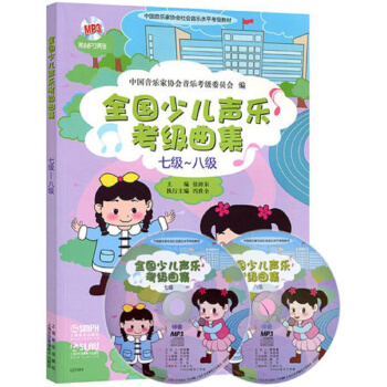 全国少儿声乐考级曲集(七级-八级 附光盘)