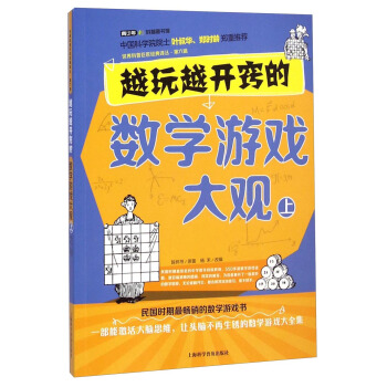 世界科普巨匠经典译丛：越玩越开窍的数学游戏大观（上） pdf epub mobi 电子书 下载