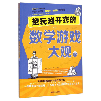 越玩越开窍的数学游戏大观（下） pdf epub mobi 电子书 下载
