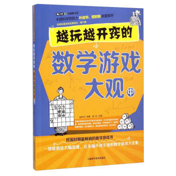 越玩越开窍的数学游戏大观（中） pdf epub mobi 电子书 下载