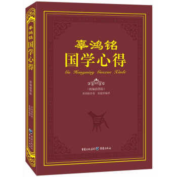 辜鴻銘國學心得(精編插圖版)