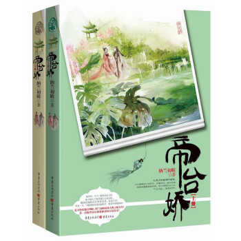 帝颱嬌（套裝上下冊） pdf epub mobi 電子書 下載