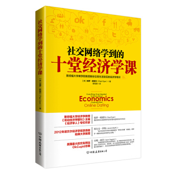 社交网络学到的十堂经济学课 pdf epub mobi 电子书 下载