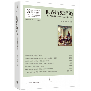 世界历史评论2：文化传播与文化建构 [The World Historical Review] pdf epub mobi 电子书 下载