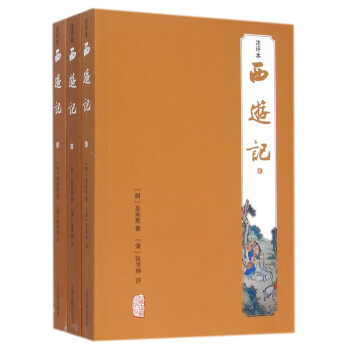 西遊記（注評本 套裝共3冊） pdf epub mobi 電子書 下載