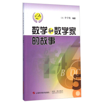 數學和數學傢的故事（2） pdf epub mobi 電子書 下載