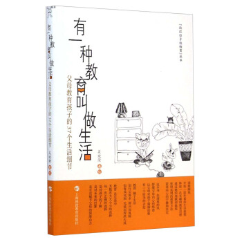 “邊過日子邊教育”叢書·有一種教育叫做生活：父母教育孩子的37個生活細節 pdf epub mobi 電子書 下載