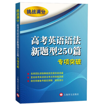 挑戰滿分：高考英語語法新題型250篇專項突破 pdf epub mobi 電子書 下載