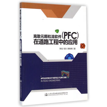 離散元顆粒流軟件（PFC）在道路工程中的應用 pdf epub mobi 電子書 下載
