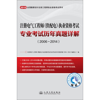 2015年注冊電氣工程師（供配電）執業資格考試專業考試曆年真題詳解（2006~2014） pdf epub mobi 電子書 下載